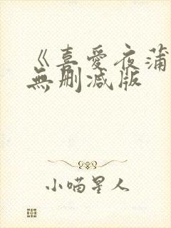 《喜爱夜蒲4》无删减版封面