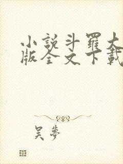 小说斗罗大陆正版全文下载