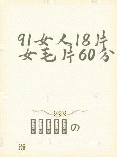 91女人18片女毛片60分钟
