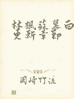 林枫苏慕白最新更新章节