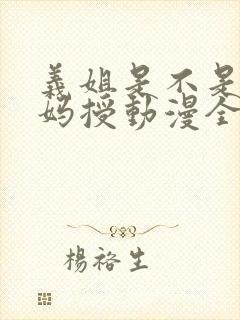 义姐是不是良妈妈授动漫全集免费观