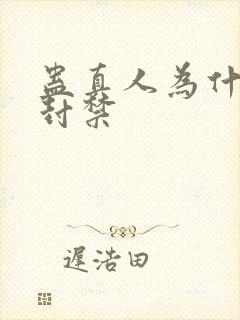 蛊真人为什么被封禁