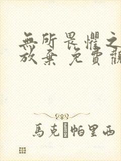 无所畏惧之永不放弃 免费观看