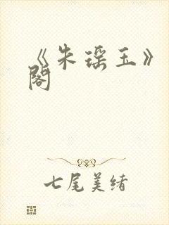 《朱瑶玉》笔趣阁