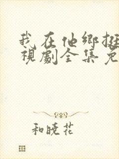 我在他乡挺好电视剧全集免费