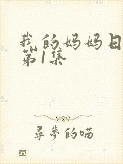 我的妈妈日语版第1集