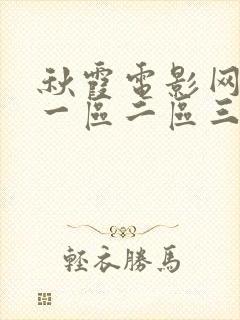 秋霞电影网精品一区二区三区封面