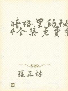 暗格里的秘密24全集免费观看