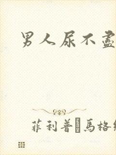 男人尿不尽尿频