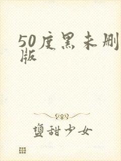 50度黑未删减版