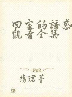 回家的诱惑免费观看全集封面