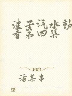 波子汽水动漫观看第四集