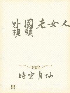 外国老女人裸体视频封面