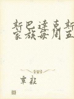 斯巴达克斯亚述家族每周五几点更新