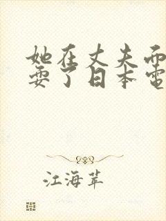 她在丈夫面前被耍了日本电影