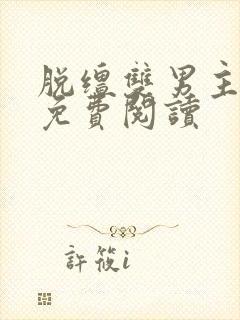 脱缰双男主漫画免费阅读