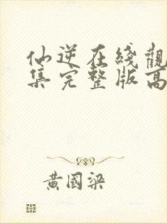 仙逆在线观看全集完整版高清119封面