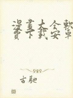 漫画大全软件免费下载安卓版