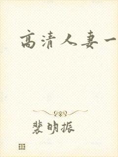 高清人妻一二区