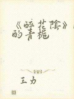 《醉花阴》by酌青栀封面