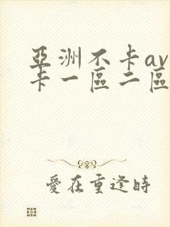 亚洲不卡av不卡一区二区岛国