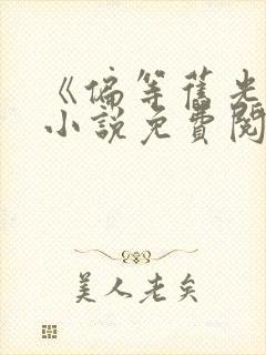 《偏等旧光回》小说免费阅读