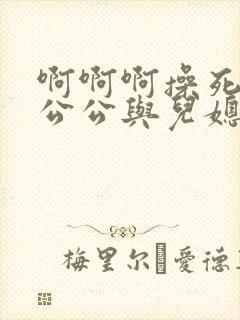 啊啊啊操死我嗯公公与儿媳妇好爽快点封面