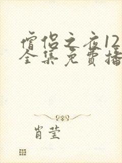 僧侣之夜12集全集免费播放动漫在线观看