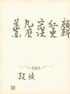 叶凡宋红颜最新怎么没更新啊