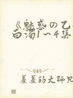 《魅惑の乙女と白浊1～4集》免费封面