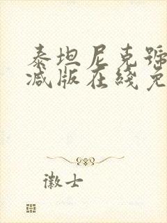 泰坦尼克号未删减版在线免费观看