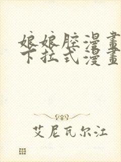 娘娘腔漫画免费下拉式漫画六漫画