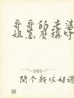 哥哥的老婆的姐姐怎么称呼