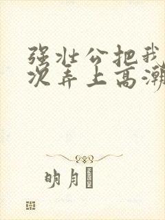 强壮公把我一次次弄上高潮封面