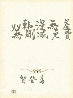 yy韩漫无羞遮无删减免费漫画