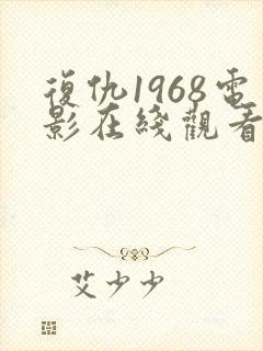 复仇1968电影在线观看免费完整版封面