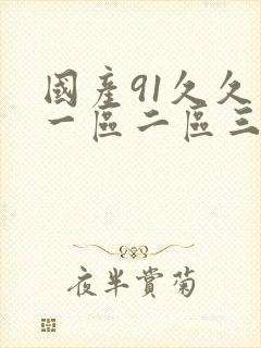 国产91久久久一区二区三区