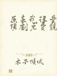 原来我很爱你电视剧免费观看全集