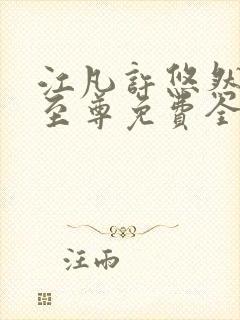 江凡许悠然太虚至尊免费全文阅读