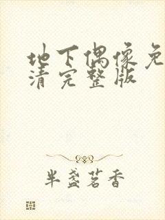 地下偶像免费高清完整版