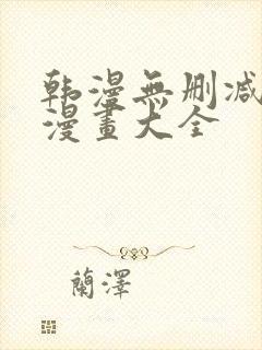 韩漫无删减免费漫画大全