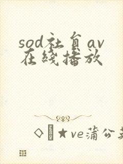 sod社员av在线播放