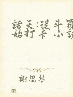 诸天:从斗罗开始打卡 小说