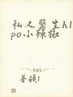 私人医生h1高po小辣椒