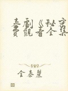 泰剧《秘密》免费观看全集