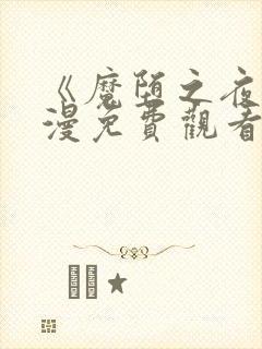 《魔堕之夜》动漫免费观看