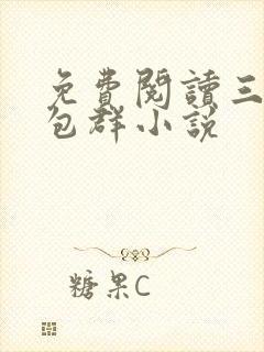 免费阅读三界红包群小说