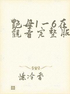 艳母1一6在线观看完整版