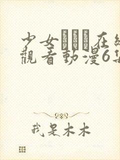 少女たちよ在线观看动漫6集预告