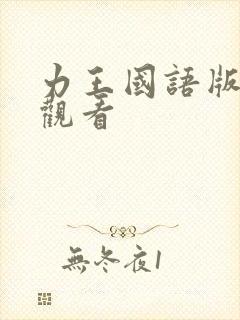 力王国语版免费观看